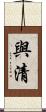與清 Scroll