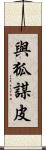 與狐謀皮 Scroll