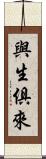 與生俱來 Scroll