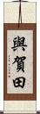 與賀田 Scroll