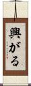 興がる Scroll