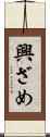 興ざめ Scroll