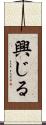 興じる Scroll