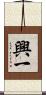 興一 Scroll