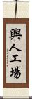 興人工場 Scroll