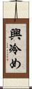 興冷め Scroll