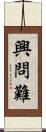 興問難 Scroll