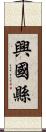 興國縣 Scroll