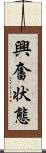 興奮状態 Scroll