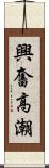 興奮高潮 Scroll