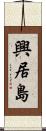 興居島 Scroll