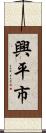 興平市 Scroll
