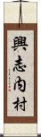 興志内村 Scroll