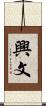 興文 Scroll