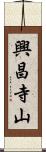 興昌寺山 Scroll