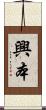 興本 Scroll