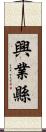 興業縣 Scroll