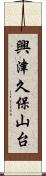 興津久保山台 Scroll