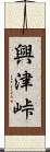 興津峠 Scroll
