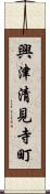 興津清見寺町 Scroll