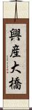 興産大橋 Scroll