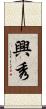 興秀 Scroll