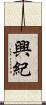 興紀 Scroll