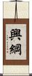 興綱 Scroll