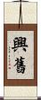 興舊 Scroll