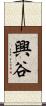 興谷 Scroll