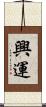 興運 Scroll