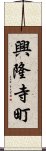 興隆寺町 Scroll