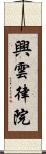 興雲律院 Scroll