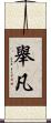 舉凡 Scroll