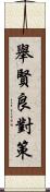 舉賢良對策 Scroll