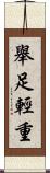 舉足輕重 Scroll
