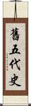 舊五代史 Scroll