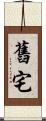 舊宅 Scroll