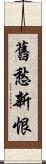 舊愁新恨 Scroll