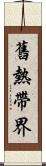 舊熱帶界 Scroll