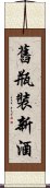 舊瓶裝新酒 Scroll