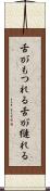 舌がもつれる Scroll