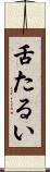 舌たるい Scroll