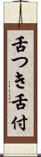 舌つき Scroll