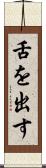 舌を出す Scroll