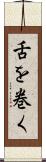 舌を巻く Scroll