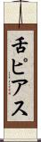 舌ピアス Scroll