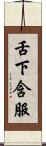 舌下含服 Scroll