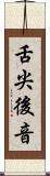 舌尖後音 Scroll