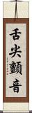 舌尖顫音 Scroll